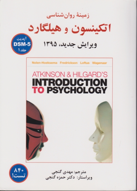 زمینه ی روان شناسی اتکینسون و هیلگارد ۱۳۹۵(DSM-5) ج۱*