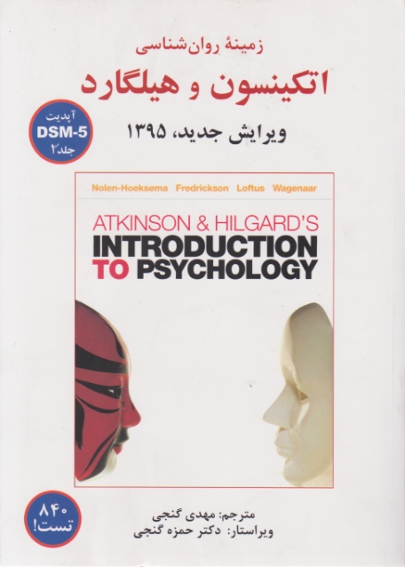 زمینه ی روان شناسی اتکینسون و هیلگارد ۱۳۹۵(DSM-5) ج۲*