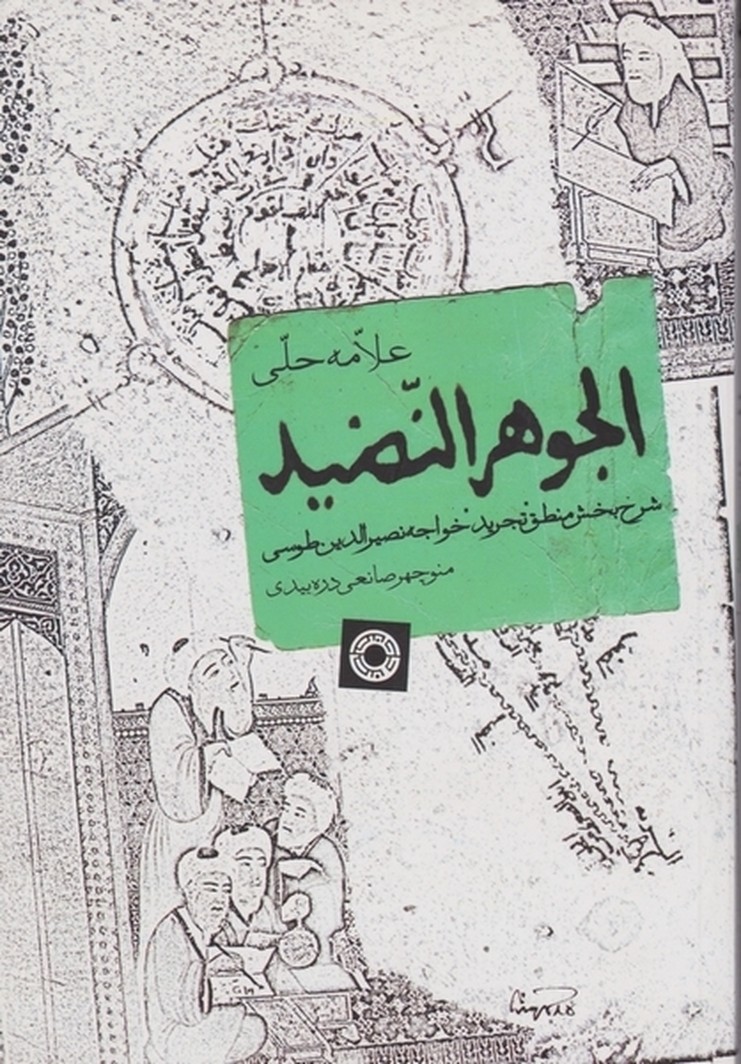 جوهر النضید (فارسی) / حکمت