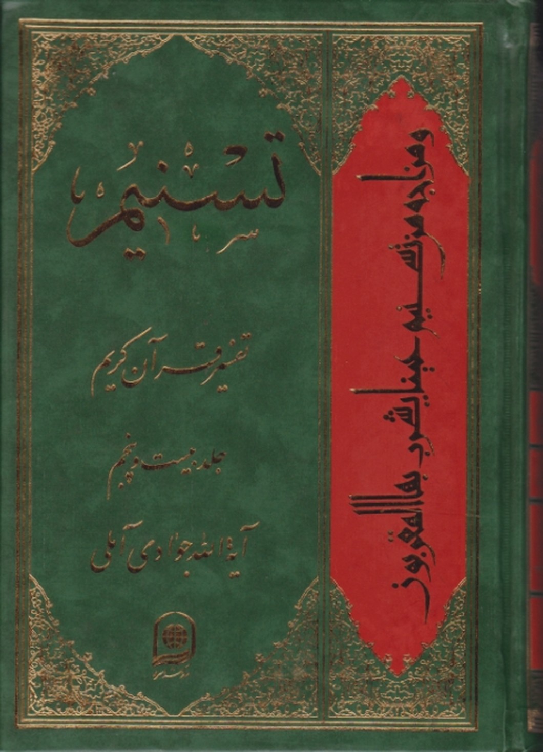 تفسیر تسنیم ج ۲۵