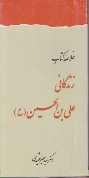 خلاصه زندگانی ‏علی ‏بن ‏الحسین‏(ع‏)/شهیدی،فرهنگ اسلامی