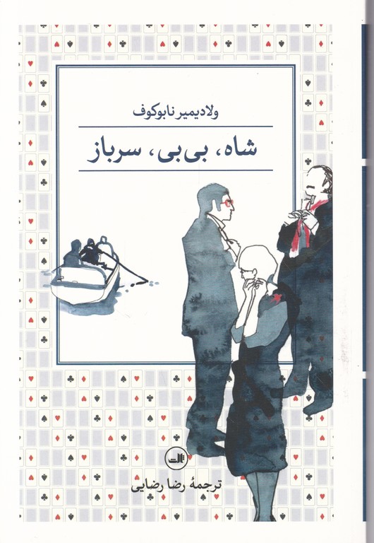 شاه بی بی ، سرباز