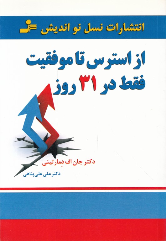 از استرس تا موفقیت فقط در ۳۱ روز