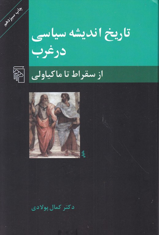 تاریخ اندیشه سیاسی در غرب (قرن بیستم)