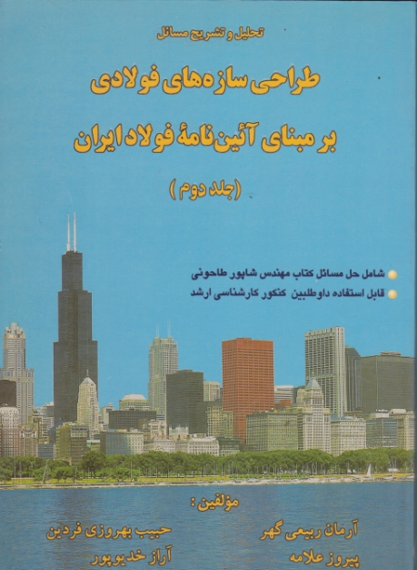 تحلیل‏ وتشریح ‏طراحی ‏سازه ‏های ‏فولادی ج‏۲/ربیعی گهر،روزبهان