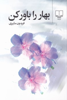 بهار را باور کن‏(مشیری‏)