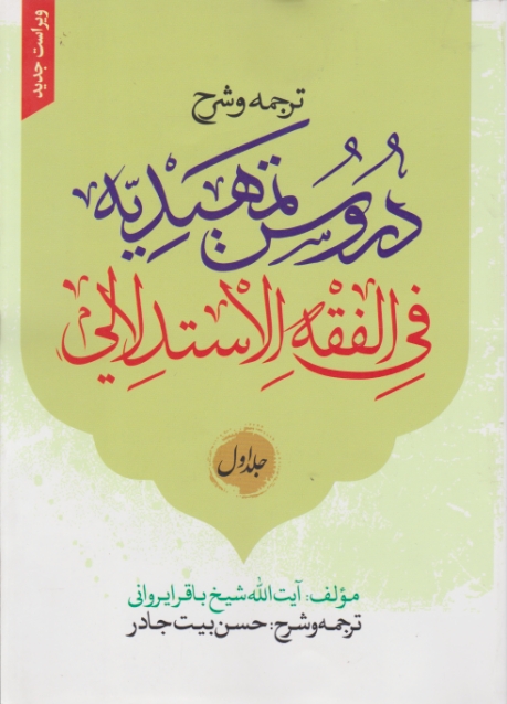 ترجمه و شرح دروس تمهیدیه فی الفقه الاستدلالی ج۱ ویراست جدید