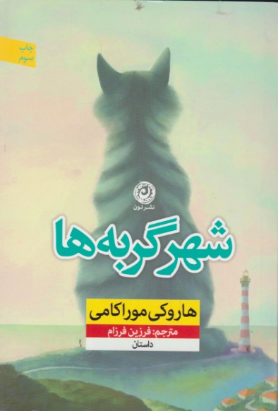 شهر گربه ها / موراکامی ، نون