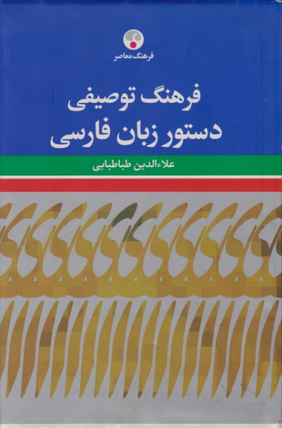 فرهنگ توصیفی دستور زبان فارسی /فرهنگ معاصر