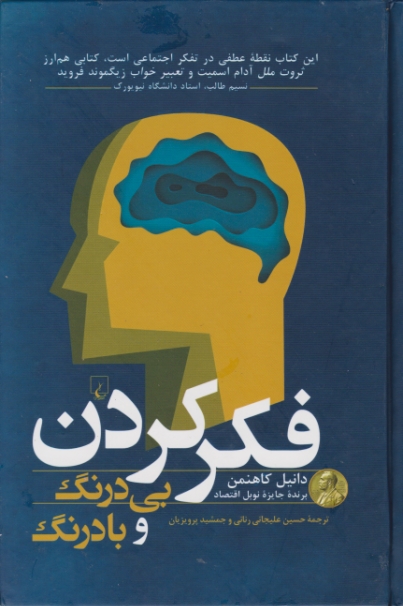 فکر کردن بی درنگ و با درنگ،کاهنمن/ققنوس