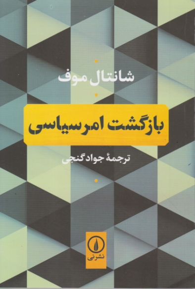 بازگشت امر سیاسی،موف/نشر نی