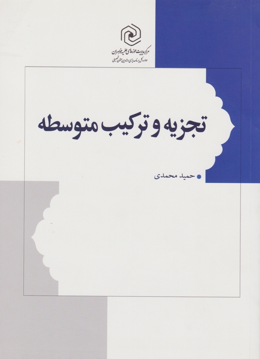 تجزیه و ترکیب متوسطه /محمدی ، هاجر