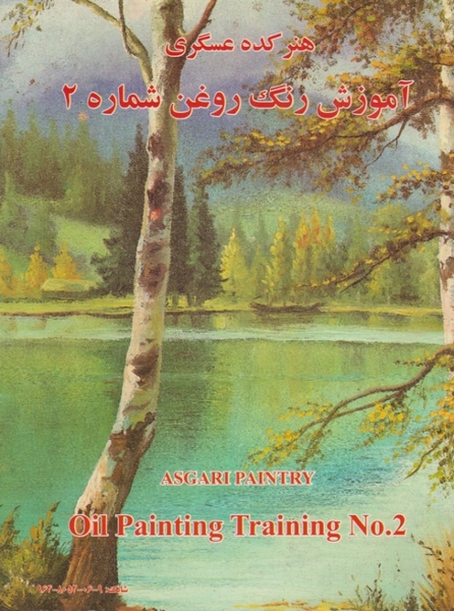 هنرکده ‏عسگری‏ ج‏۲