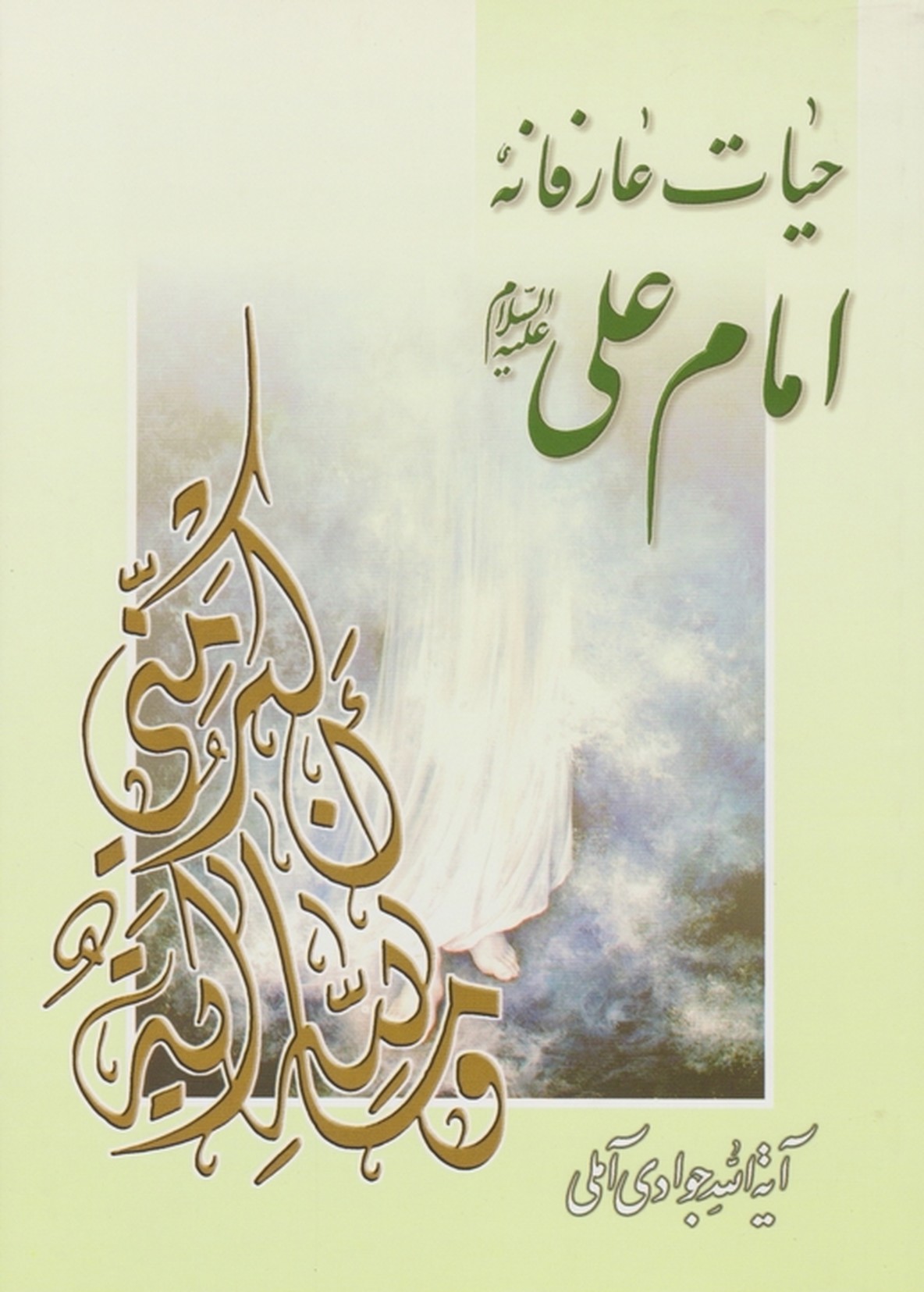 حیات‏ عارفانه ‏امام ‏علی‏(ع‏) /اسرا