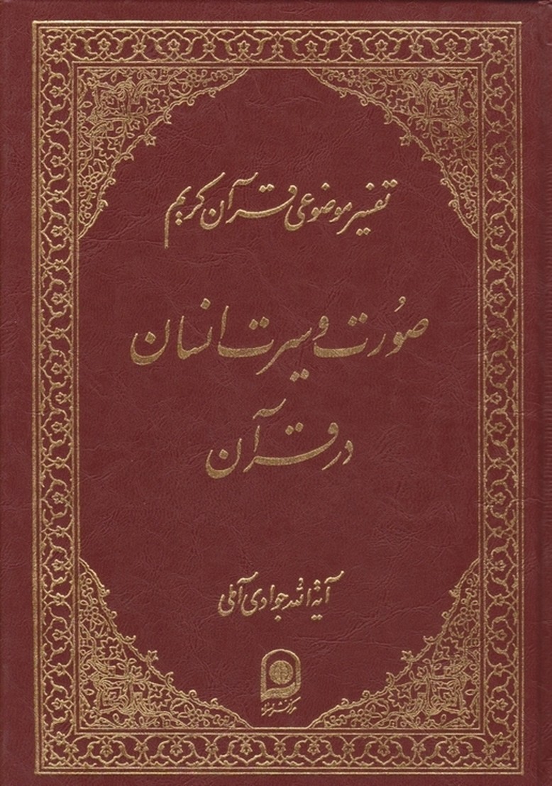 تفسیرموضوعی‏ قرآن‏ ج‏۱۴ / آملی