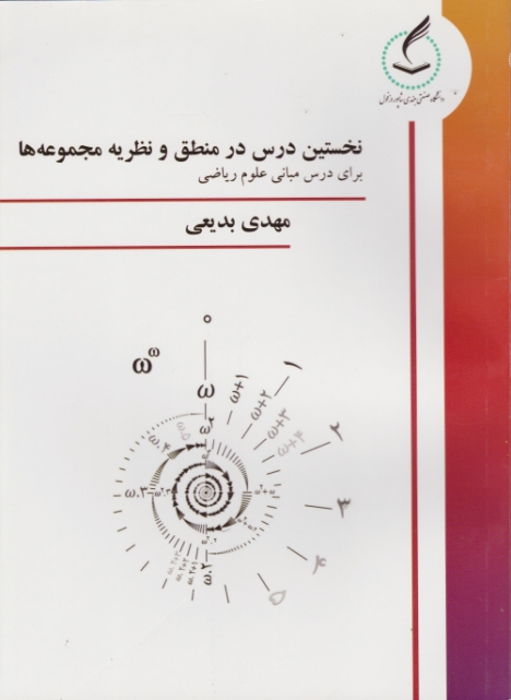 نخستین درس در منطق و نظریه مجموعه ها / بدیعی