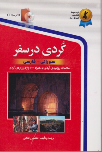 کردی در سفر + CD /رحمانی