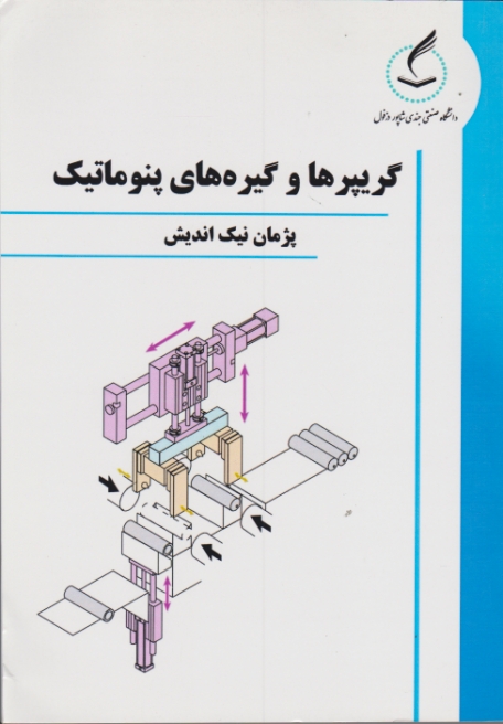 گریپرها و گیره های پنوماتیک / جندی شاپور