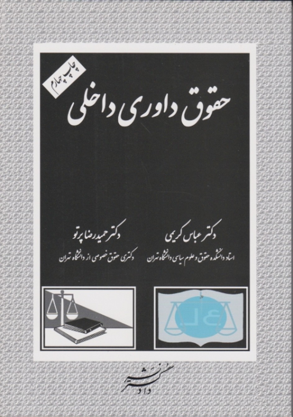 حقوق داوری داخلی / کریمی*