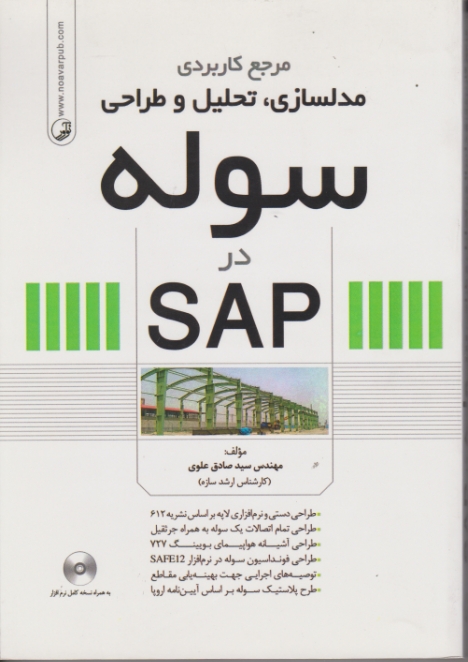 مرجع کاربردی مدلسازی ، تحلیل و طراحی سوله در SAP