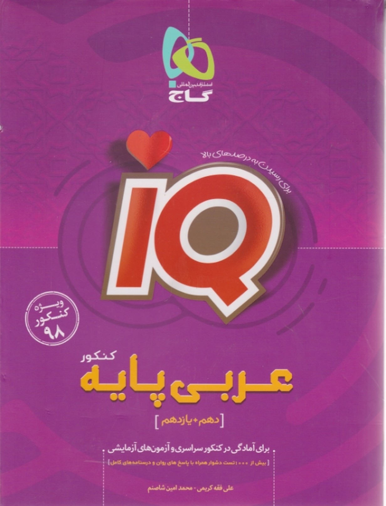 گاج عربی پایه دهم + یازدهم IQ