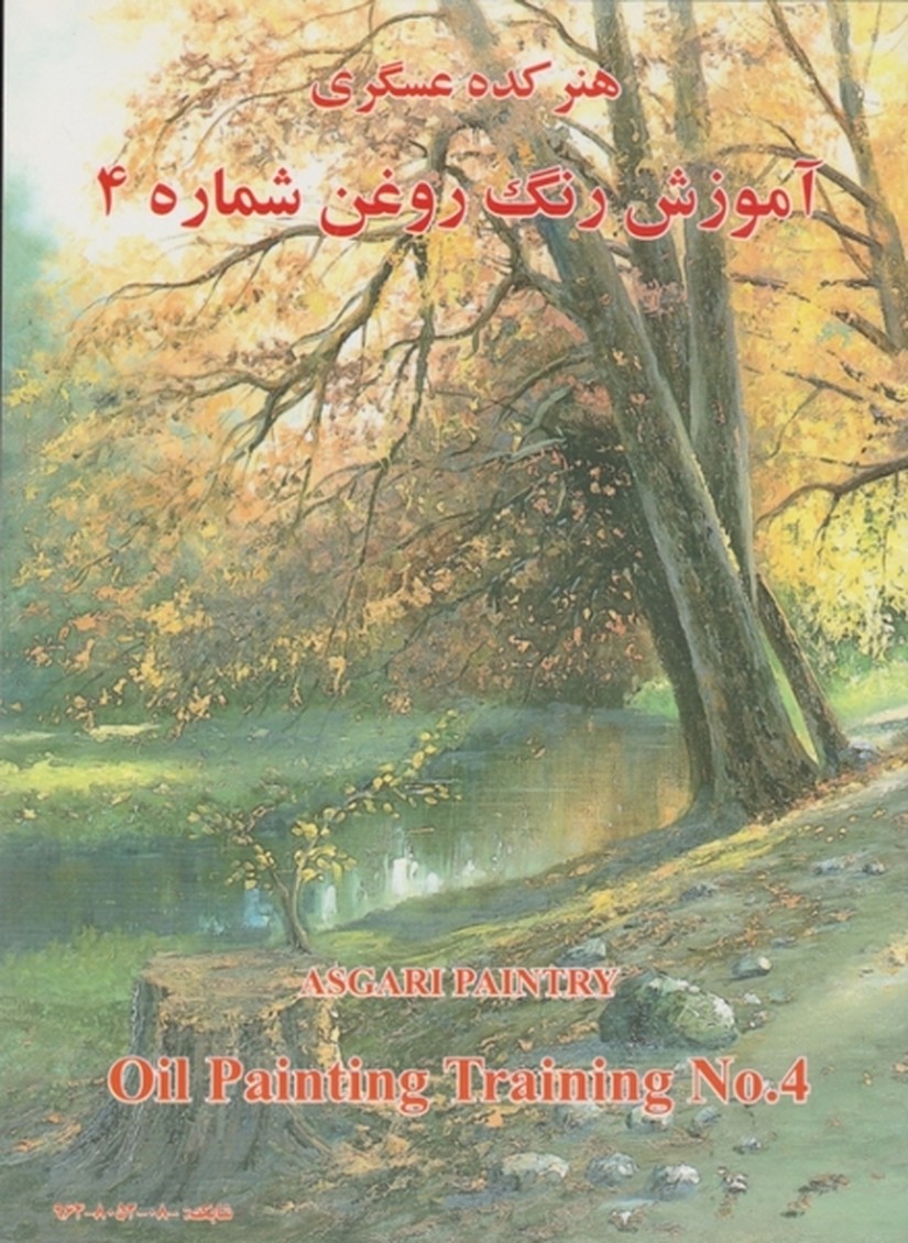 هنرکده عسگری ج ۴