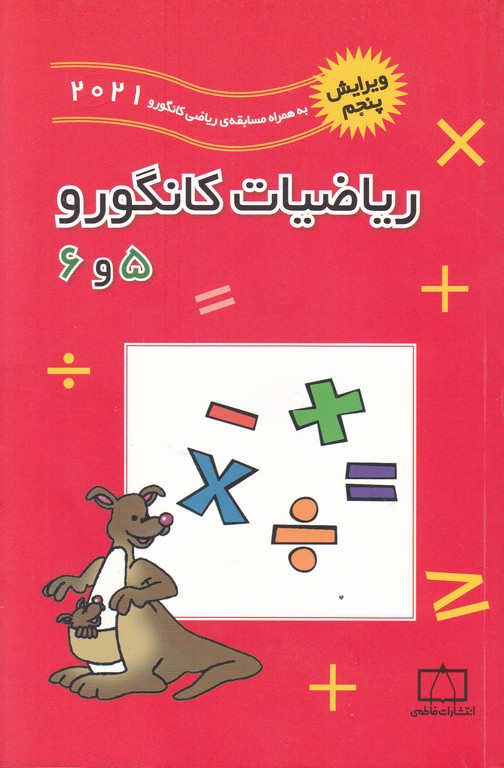 ریاضیات کانگورو ۶و۵