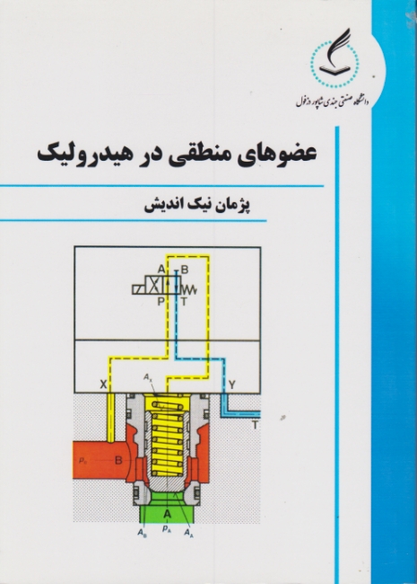 عضو های منطقی در هیدرولیک / نیک اندیش