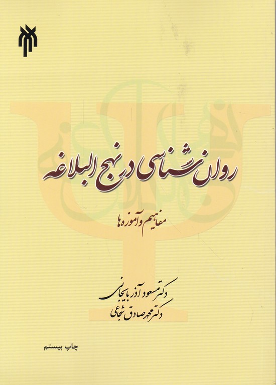 روان شناسی در نهج البلاغه /آذربایجانی