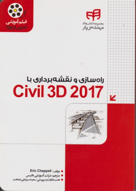 راه سازی و نقشه برداری با CIVIL 3D 2019