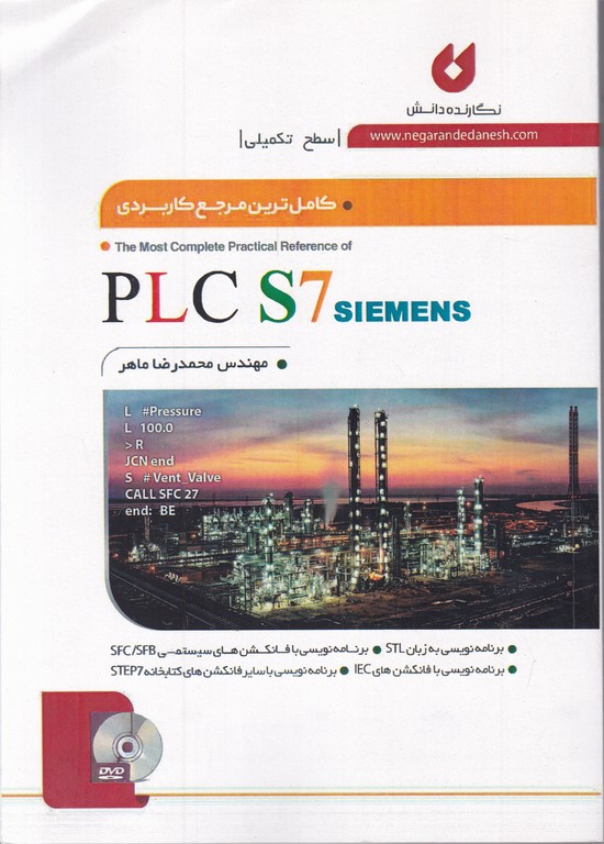 کامل ترین مرجع کاربردی plc s7 تکمیلی / ماهر *