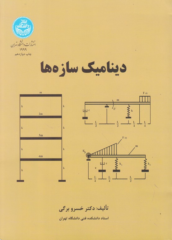 دینامیک‏ سازه‏ها/خسروبرگی