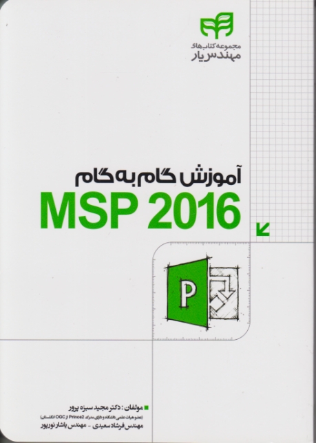 آموزش گام به گام MSP 2019 به همراه DVD / سبزه پرور