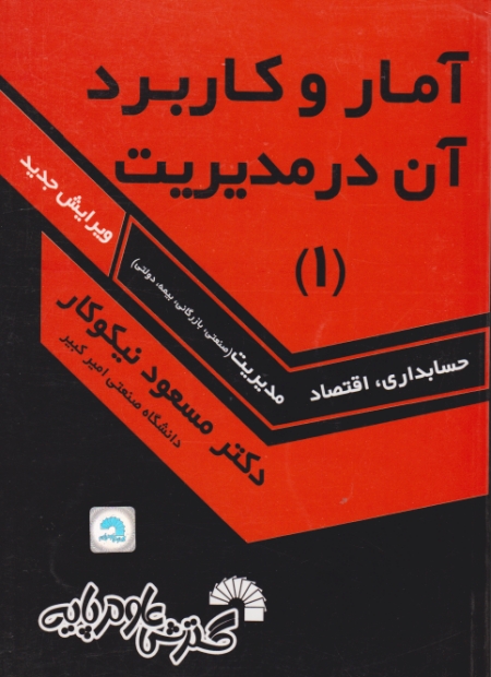 آمار و کاربرد آن‏ در مدیریت‏(۱)/نیکوکار،گسترش علوم پایه