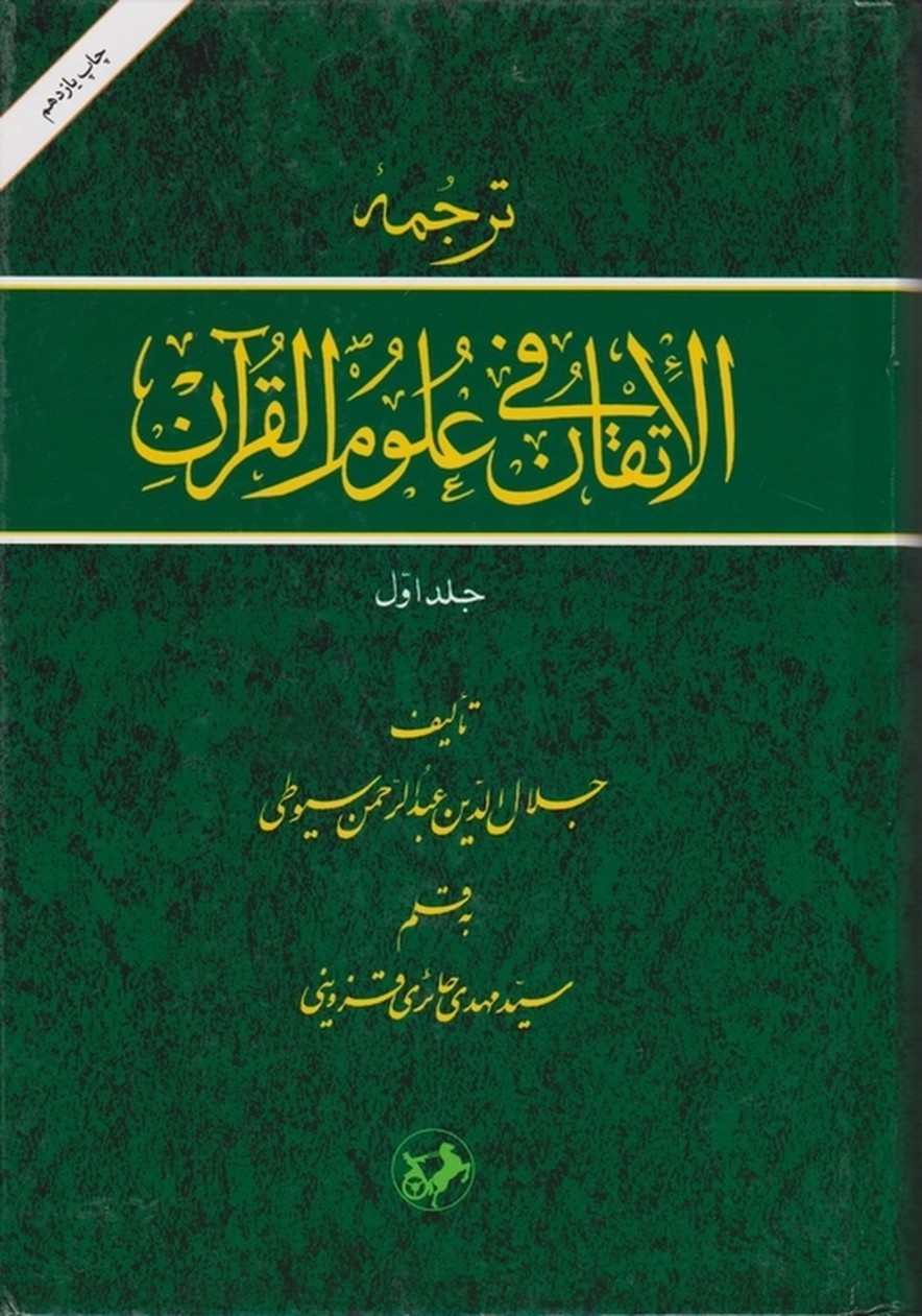 ترجمه ‏الاتقان‏ فی علوم‏ القران‏ ۲جلدی/امیرکبیر