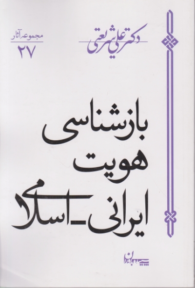 بازشناسی هویت ایرانی-اسلامی،شریعتی/سپیده باوران