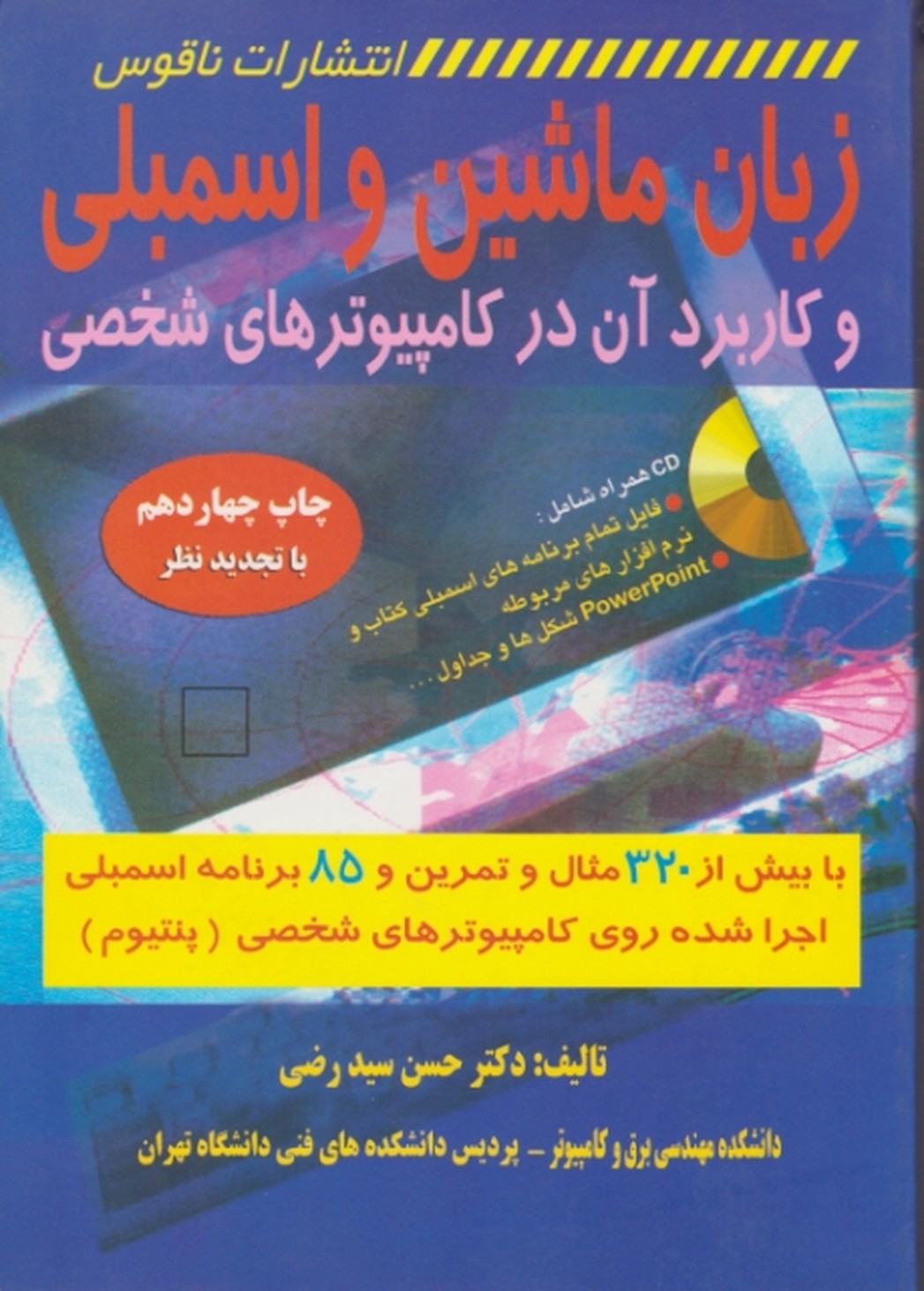 زبان‏ماشین‏ واسمبلی ‏کاربرد آن‏ درکامپیوتر+‏CD/سیدرضی،ناقوس