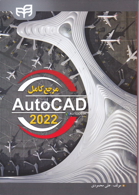 مرجع کامل AUTOCAD 2022 / محمودی