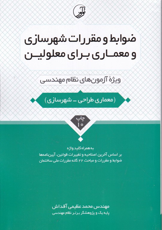 ضوابط و مقررات شهرسازی و معماری برای معلولین /نوآور