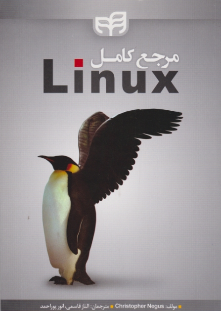 مرجع کامل LINUX /دانشگاهی کیان