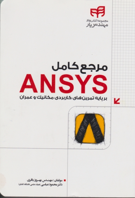 مرجع کامل ANSYS / دانشگاهی کیان