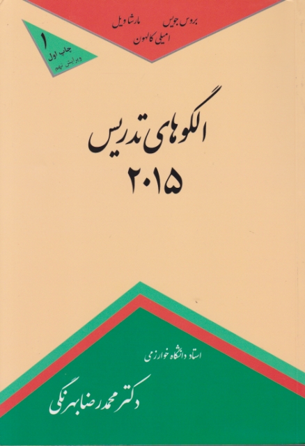الگوهای‏ تدریس‏ ۲۰۱۵ /بهرنگی