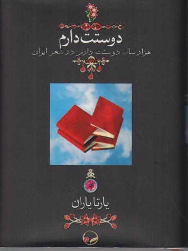 دوستت دارم،یارتایاران،جیبی&گالینگور با ساک/دوران