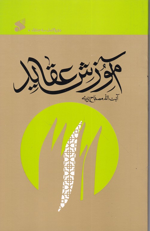 آموزش عقاید(دوره کامل)