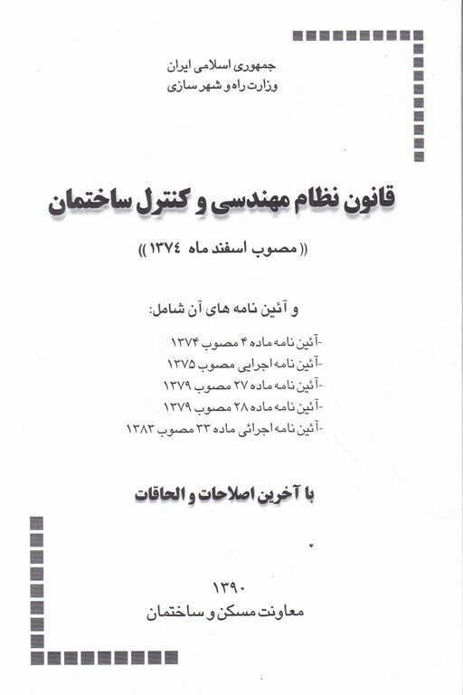 قانون‏ نظام‏مهندسی ‏کنترل‏ ساختمان‏