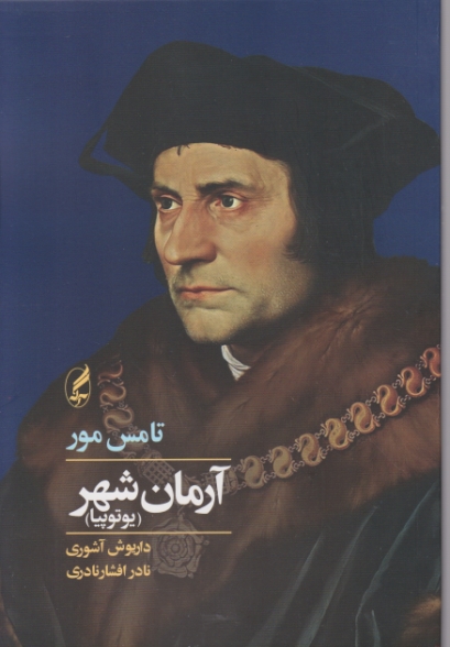 آرمان شهر(یوتوپیا)،مور/آگه