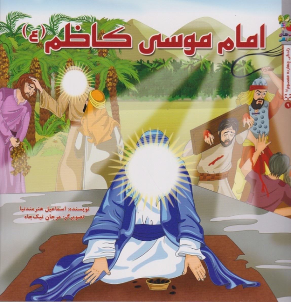 زندگی چهارده معصوم (امام موسی کاظم (ع))/ سایه گستر