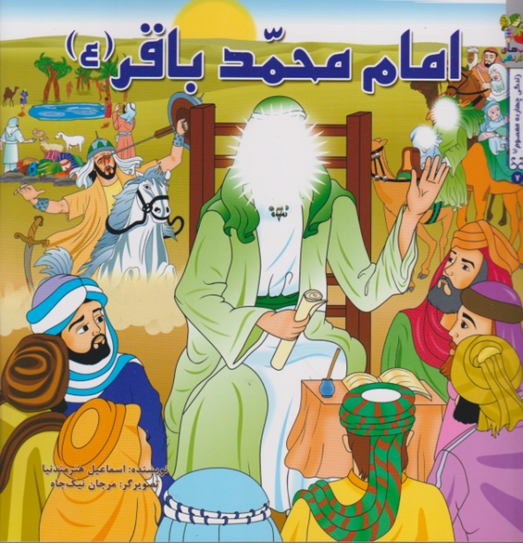 زندگی چهارده معصوم (امام محمد باقر (ع))/ سایه گستر