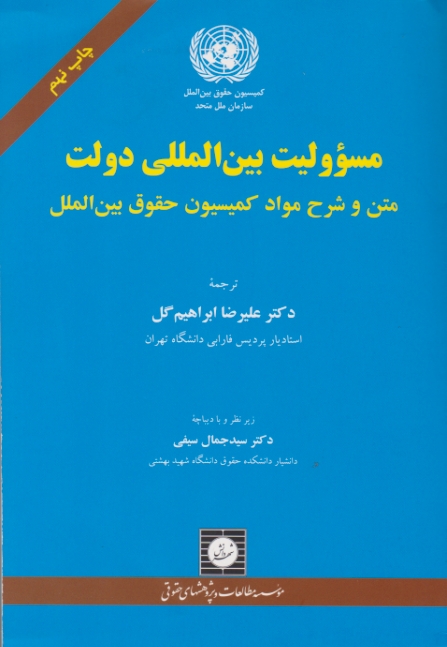 مسوولیت بین المللی دولت (متن و شرح مواد کمیسیون)