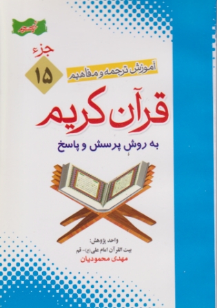 آموزش ترجمه و مفاهیم قرآن ج ۱۵/محمودیان- جیبی